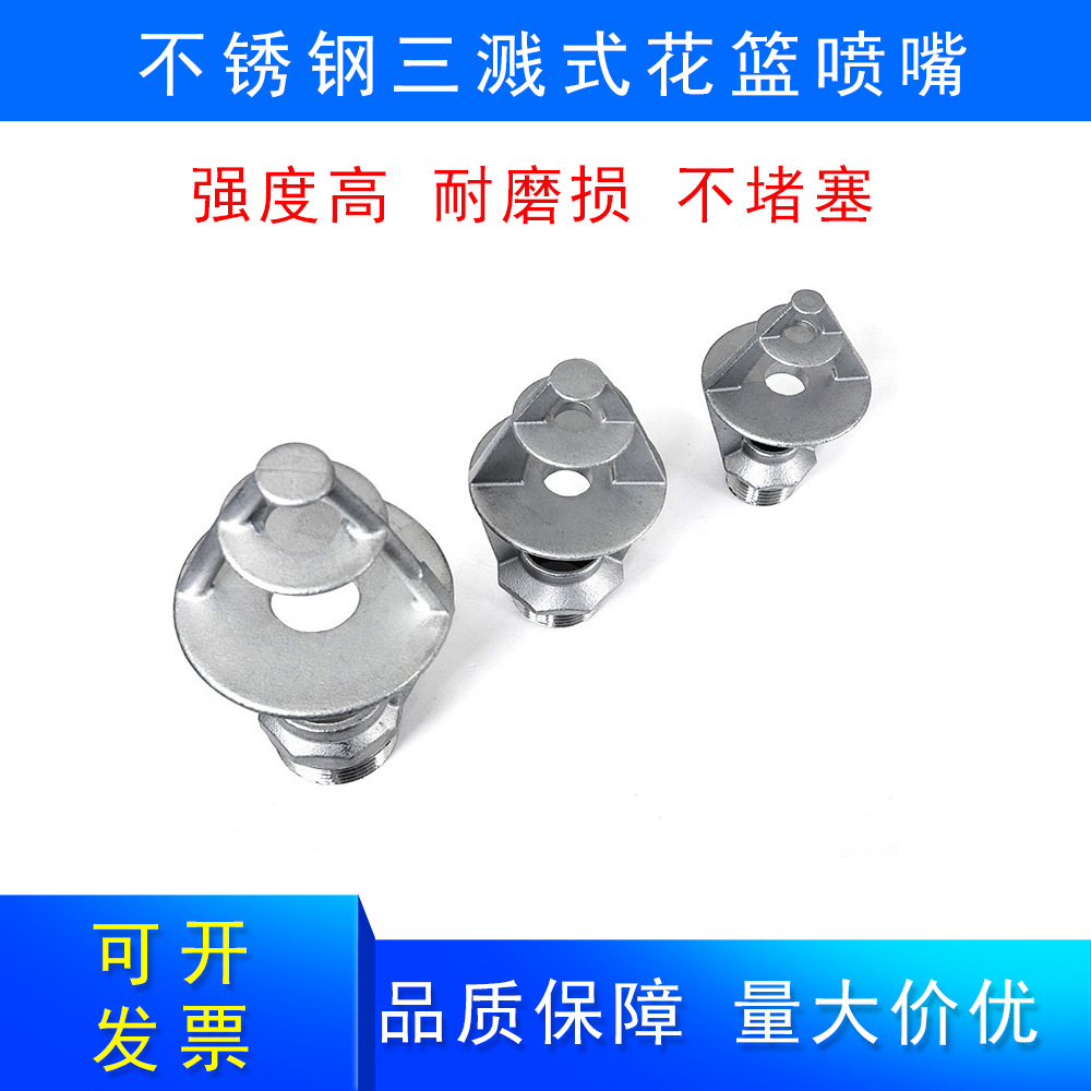 不锈钢三溅式花篮喷嘴冷却除尘喷头高低压花篮喷淋头源头厂家供应