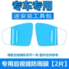 Special rearview mirror film [2 pieces] for installation tools