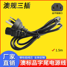 铜包铝澳规1.5米0.75平方插头线/澳标三插电源线电脑电饭锅插头线