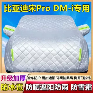 2025款比亚迪宋Pro DM-i专用棉被车衣防雪防冰雹防晒防雨厚套盖布