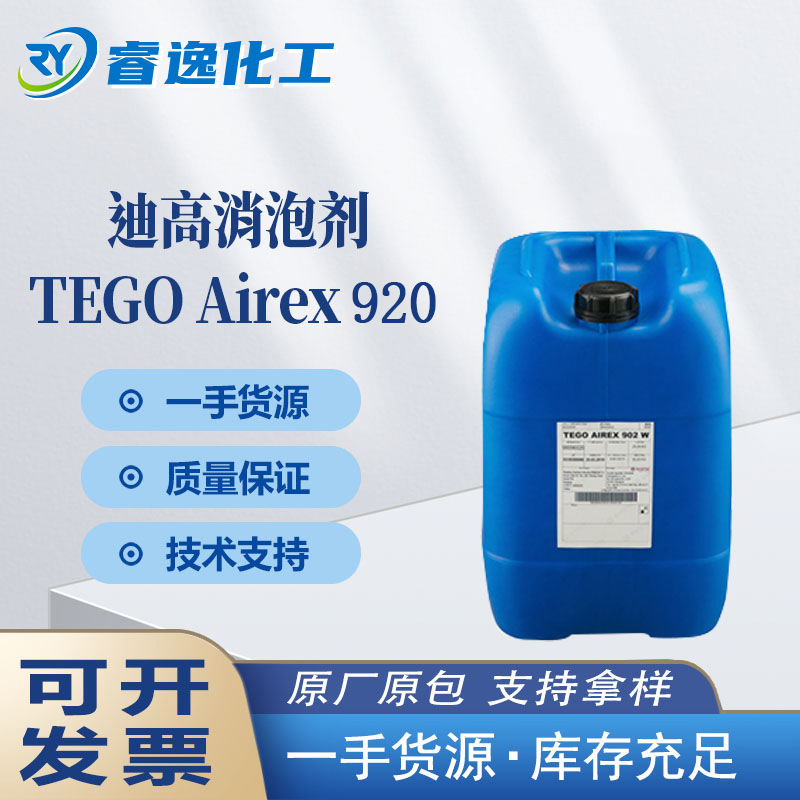 TEGO迪高消泡剂Airex 920高兼容性重涂性好 适用清漆色漆淋涂施工