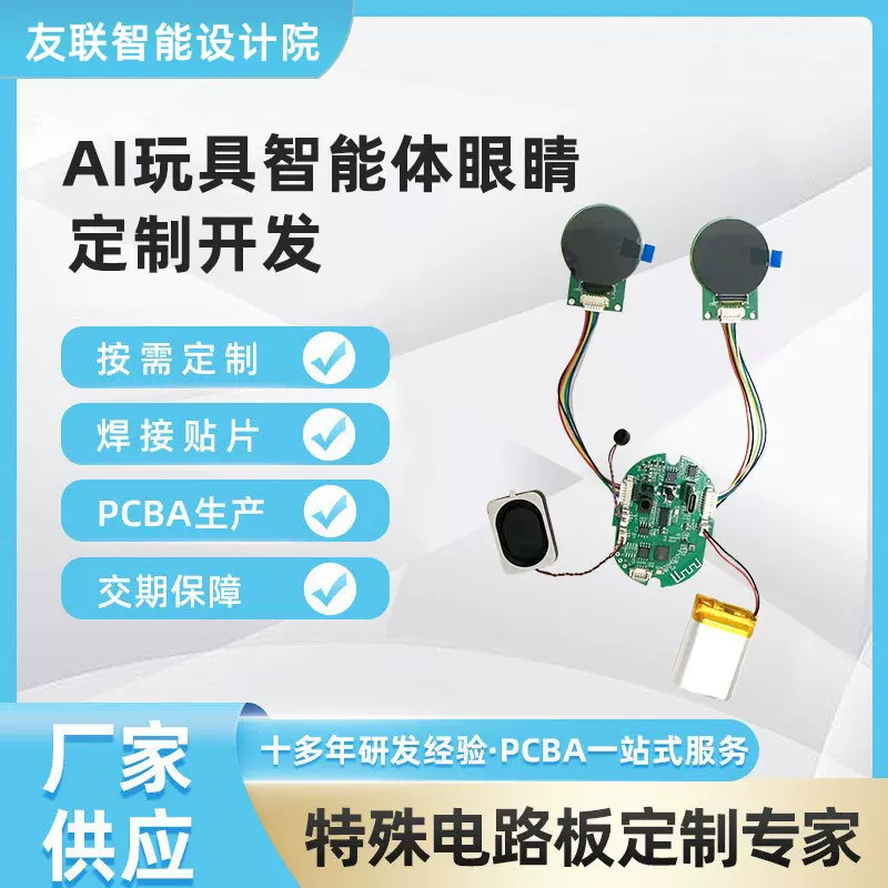 Ai玩具智能体眼睛智能硬件及平台方案开发ai玩具眼睛电路板控制板