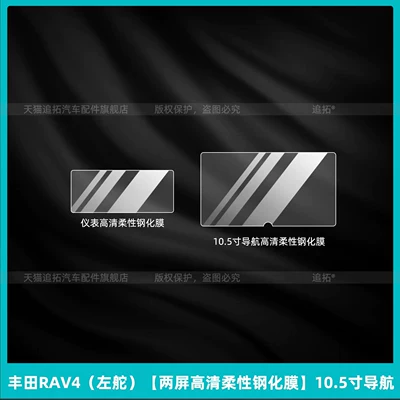 models of Toyota RAV4 right-hand drive: Car interior film - toyota-rav4-left-hand-drive-dual-screen-hd-flexible-tempered-film-105inch-navigation