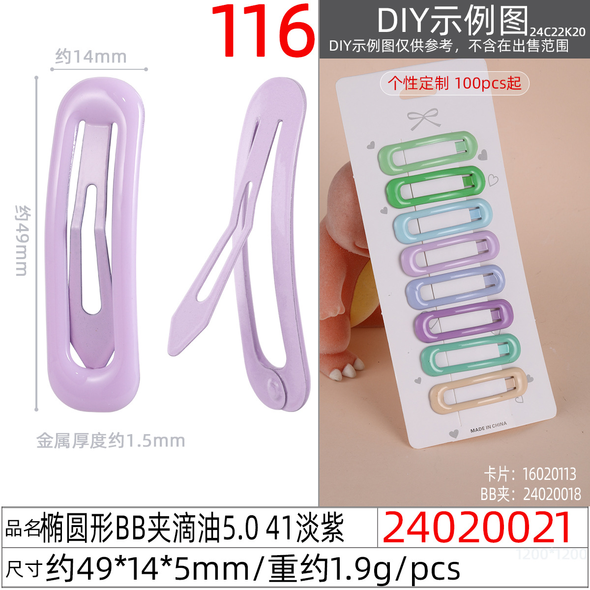 24020021#椭圆形BB夹滴油5.0 41淡紫