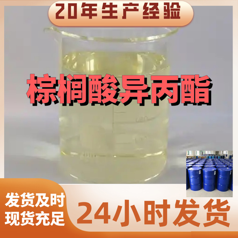 棕榈酸异丙酯 棕榈酸异丙酯 99%含量客户满意是我们的宗旨上海