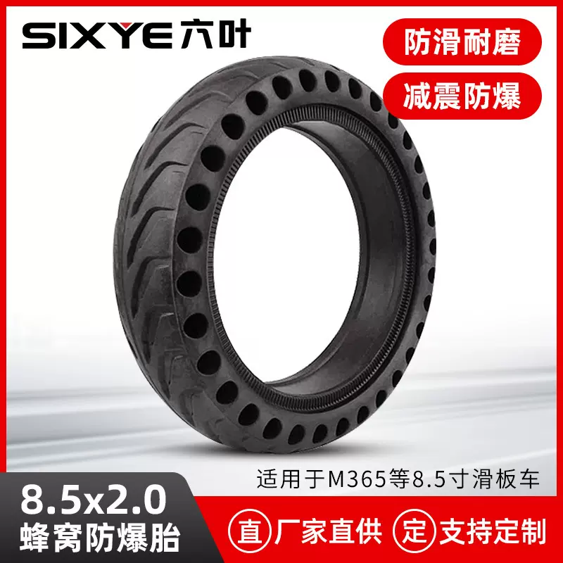 8.5X2M365电动滑板车通用配件8.5寸蜂窝防爆减震实心轮胎
