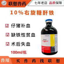 兽药用铁血龙牲血素 10%右旋糖酐铁100ML/瓶仔猪补铁补血