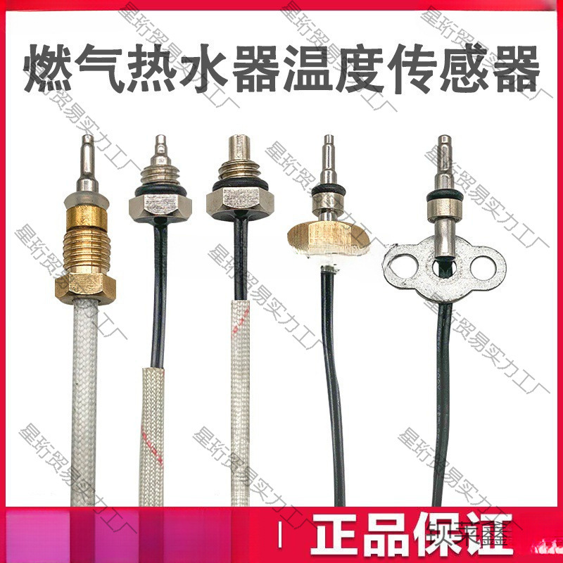 热水器温度传感器探头温控适用于美的万和万家乐华帝恒温燃气配件