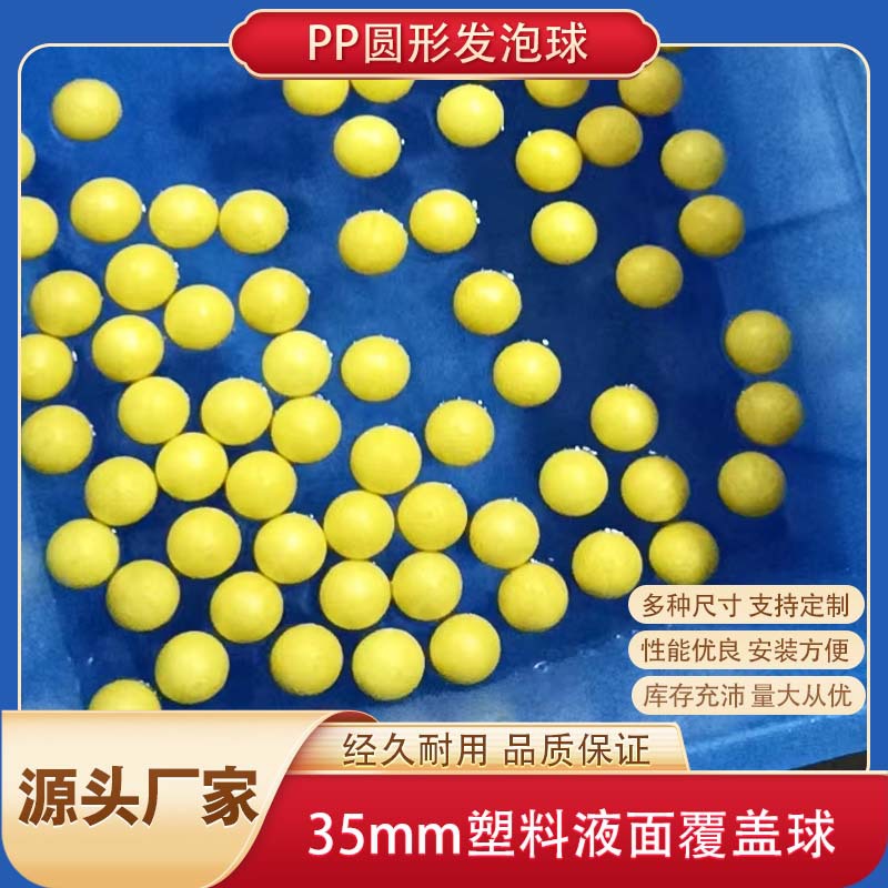 PP材质实心发泡球厂家圆形35mm塑料液面覆盖球 聚丙烯发泡球
