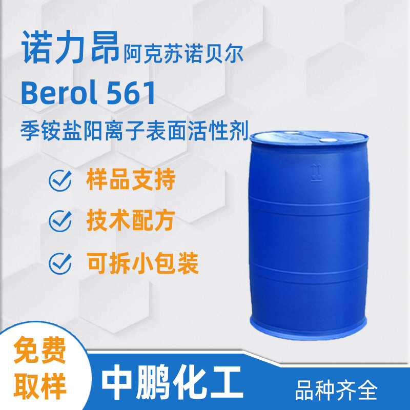 Nouryon诺力昂 Berol 561 重油污清洗增效剂 工业清洗增溶剂
