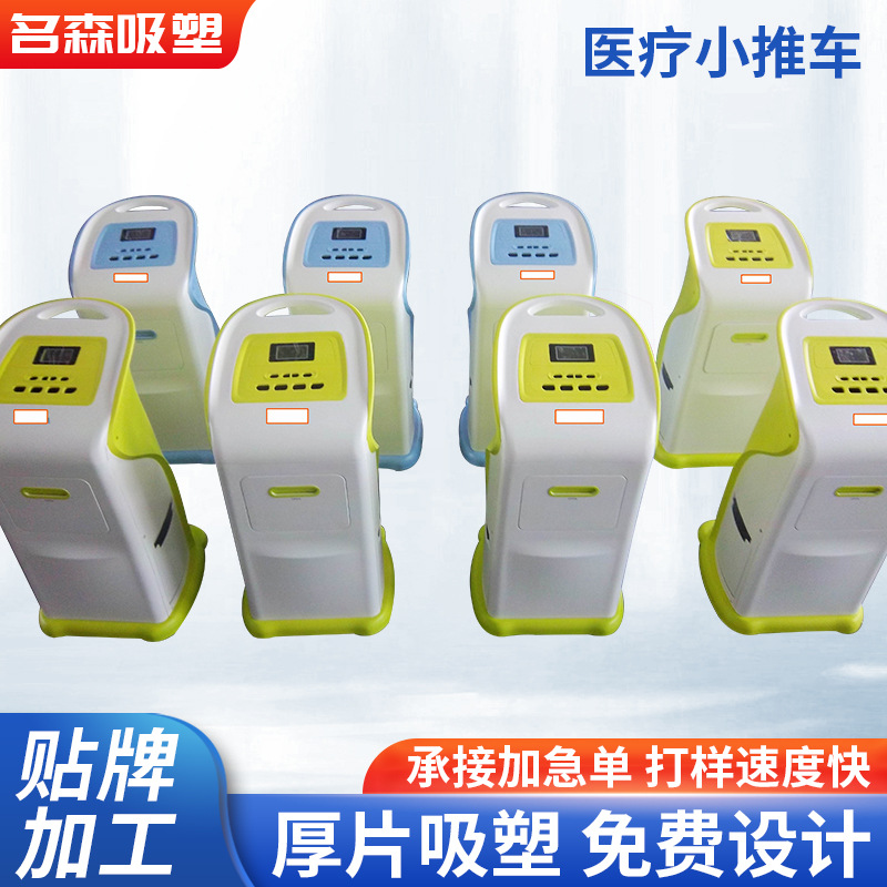 医疗小推车吸塑外壳 包装盒外壳美容仪器注塑机壳外壳