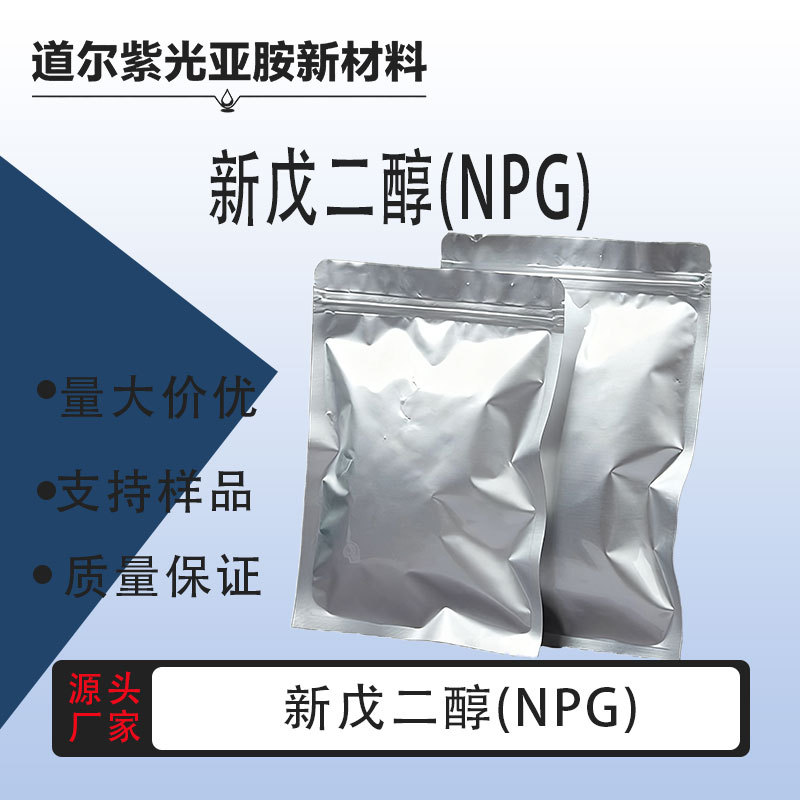 新戊二醇(NPG) CAS：126-30-7 二甲基丙二醇  季戊二醇  新戊二醇