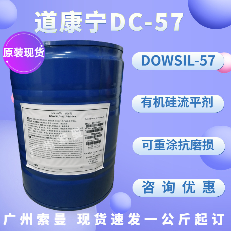 陶氏DOWSIL57UV流平剂可重涂道康宁DC57有机硅溶剂型流平剂