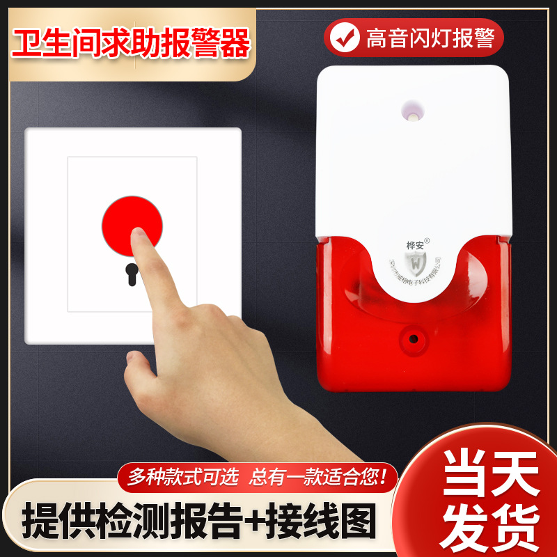 220V声光残疾人卫生间紧急求助报警器无障碍公共厕所