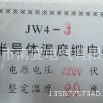 半导体式温度继电器JW4-3/220V80度电子式JW4-80度A/3老款新款