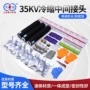 高低压中间源头35kv接头