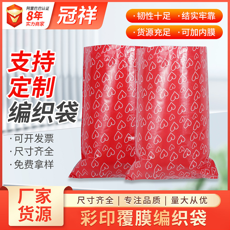 加工定制红心彩印快递袋编织袋家纺被子打包袋毛绒玩具覆膜蛇皮袋