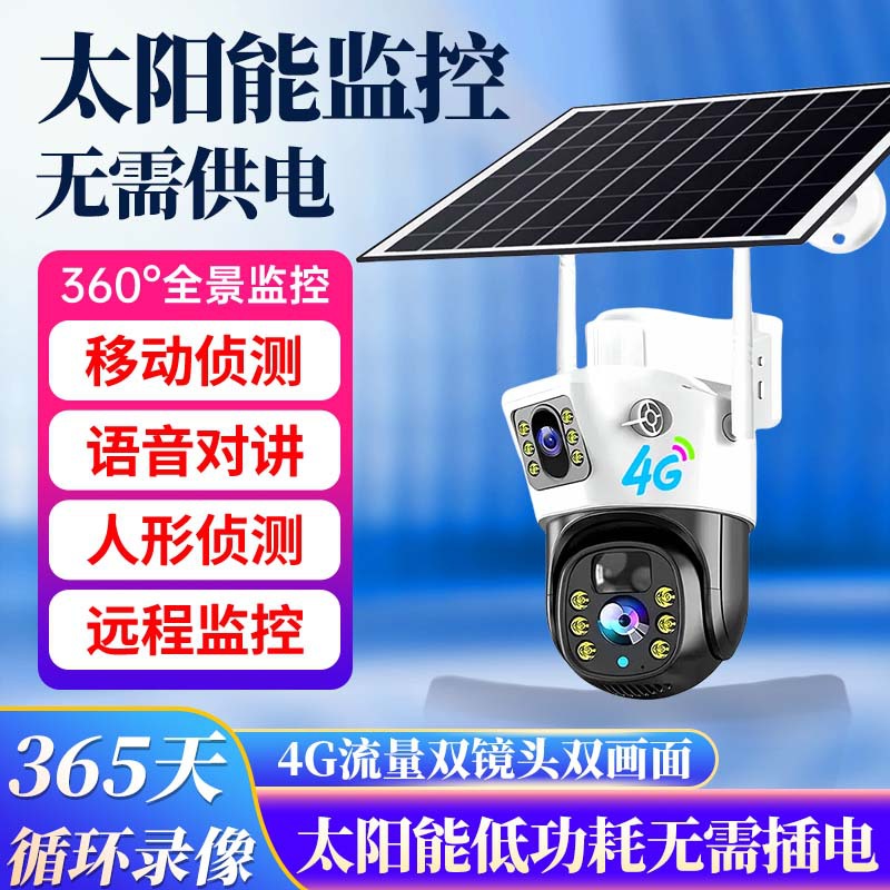 新款太阳能单双镜头WIFI/4G高清智能防水家用远程摄像机室外监控