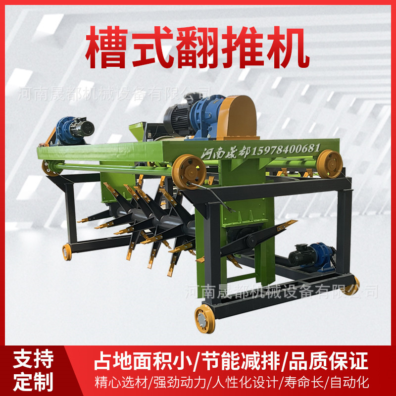 晟都机械有机肥发酵设备槽式翻堆机加强型发酵翻堆机
