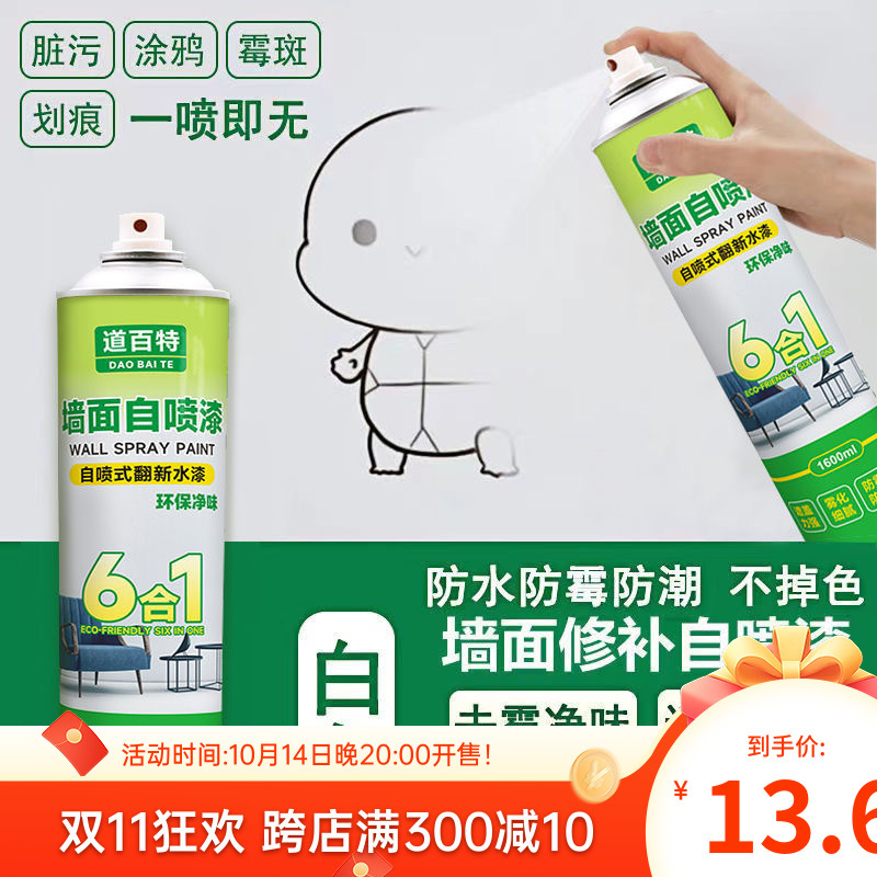墙面自喷漆一喷白色墙面翻新漆自动喷漆无味快干室内涂鸦修复神器