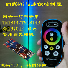 幻彩RGBW控制器SK6812控制器TM1814蓝牙触摸遥控RGBW四合一控制器