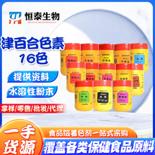 批发津百合色素柠檬黄日落色诱惑红亮黑苋菜红胭脂红葡萄紫津色素