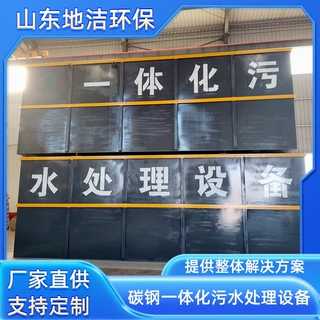 门诊医疗污水处理设备 高盐污水地埋处理设备 地洁达标排放