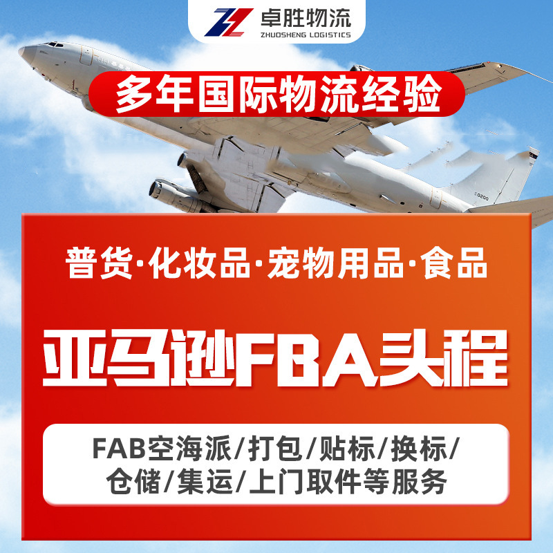 国际物流空运海派陆运欧美国家FBA头程专线跨境货运代理服务