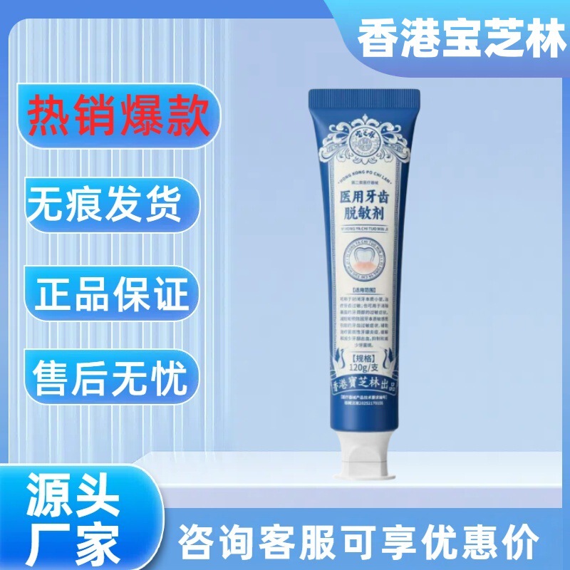 【主图款正品】香港宝芝林医用牙齿脱敏剂畅销爆款稳定货源现货|undefined