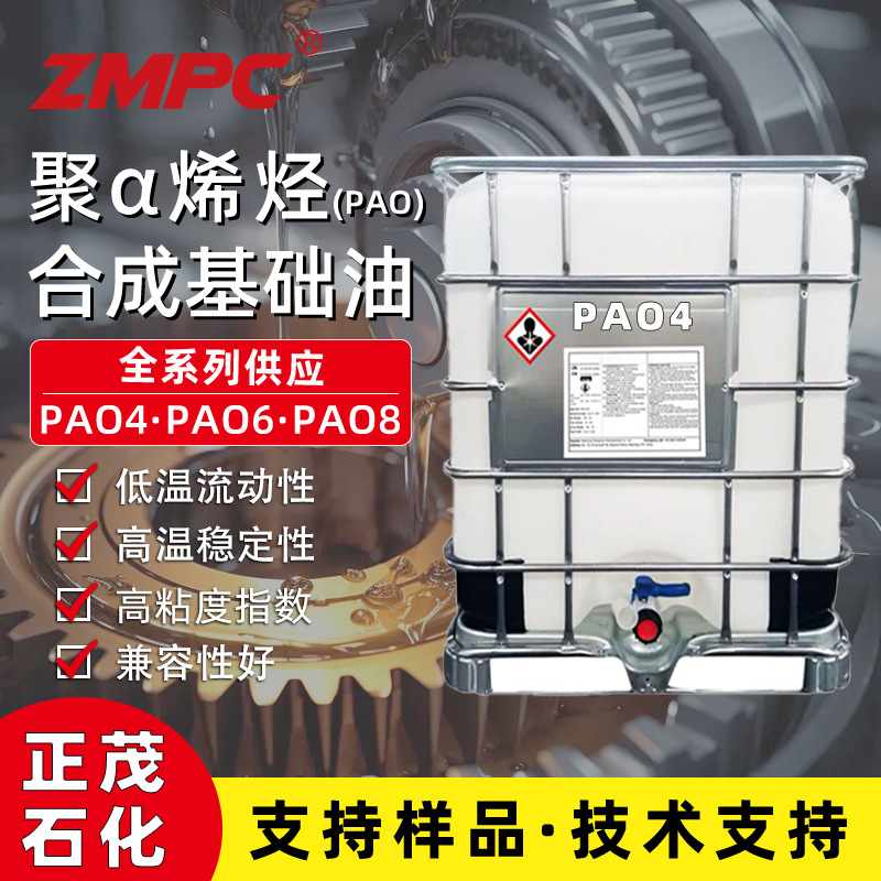 正茂PAO4四类合成基础油 润滑油基础油 低温启动 液压系统用油