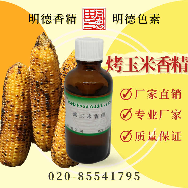 烤玉米香精 MF-82008 |食品级水溶食用香精 夹心雪糕烘焙零食适用