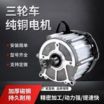 电动三轮车无刷直流四轮电机48V60V800W1000W1200W1500W