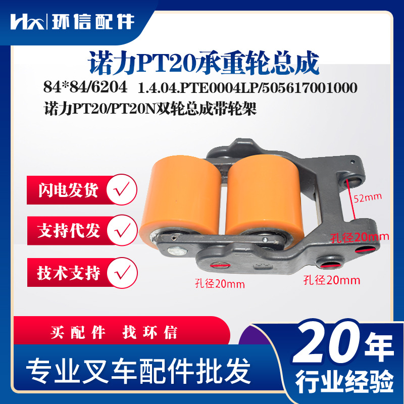 诺力PT20承重轮总成84*84/6204诺力PT20/PT20N双轮总成带轮架