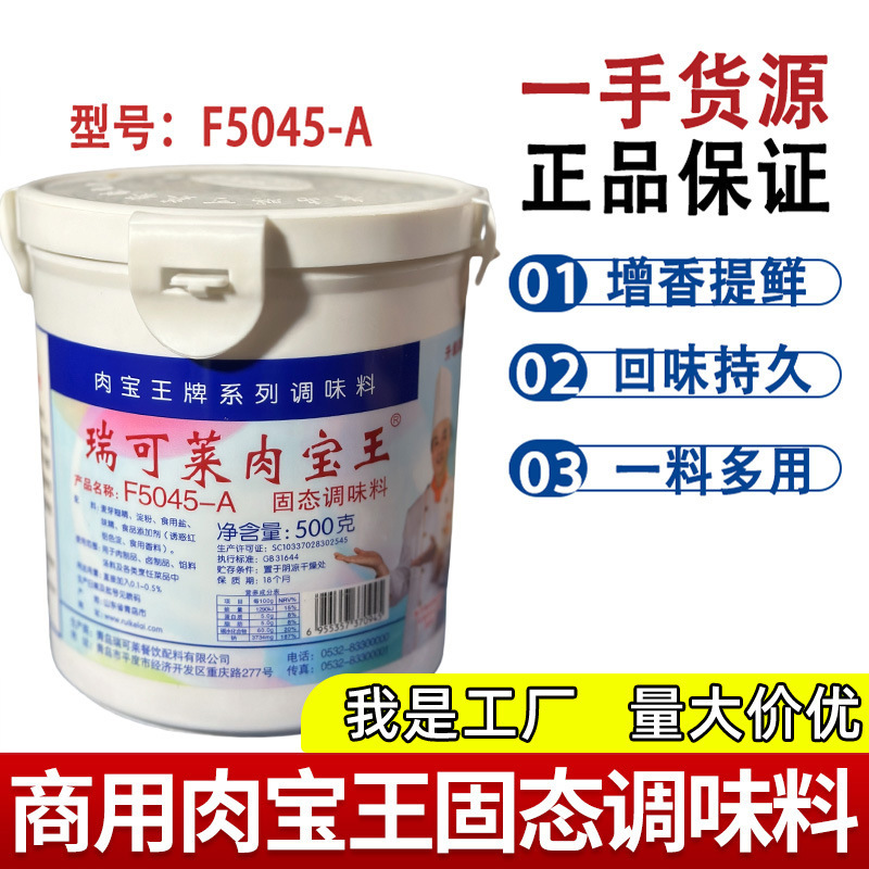 青岛瑞可莱肉宝王提味去腥餐饮商用正品增香剂卤肉腌制烧烤调味料
