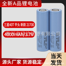 平头SAMSUNG三星INR21700 4000mAh40T新款无人机动力充电锂电池