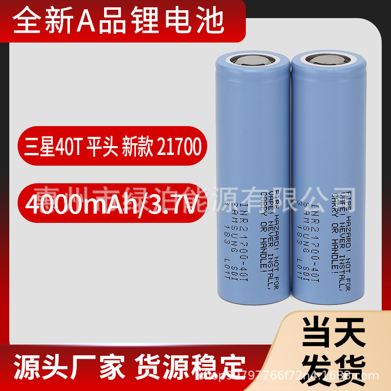 平头SAMSUNG三星INR21700 4000mAh40T新款无人机动力充电锂电池