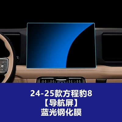 Stable Screen Film Suitable for Fang Car interior film - 24-25-formula-leopard-8-navigation-screen-38125cm-blue-light-tempered-film