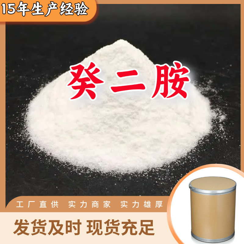 癸二胺   99% 现货直供库存大源头企业基地直供品种齐全山东江苏