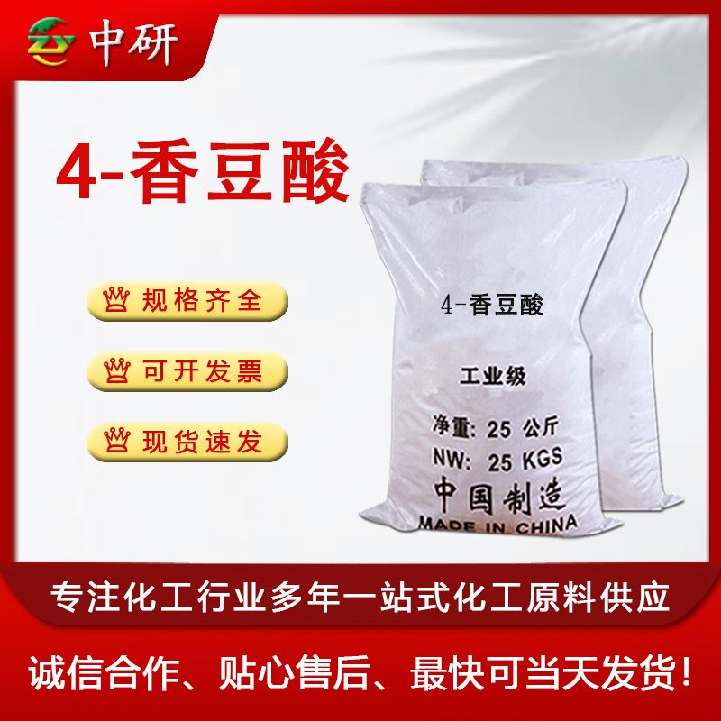现货供应反式对羟基肉桂酸 对香豆酸501-98-4 API中间体 4-香豆酸