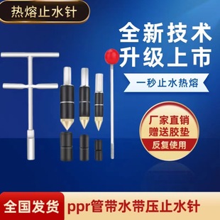Ppr Pipe with Water Hose Pressure Stopper Hot Melt Water Stopper Continuous Water Repair Plumbing Tool Leak Repair Quick Fix