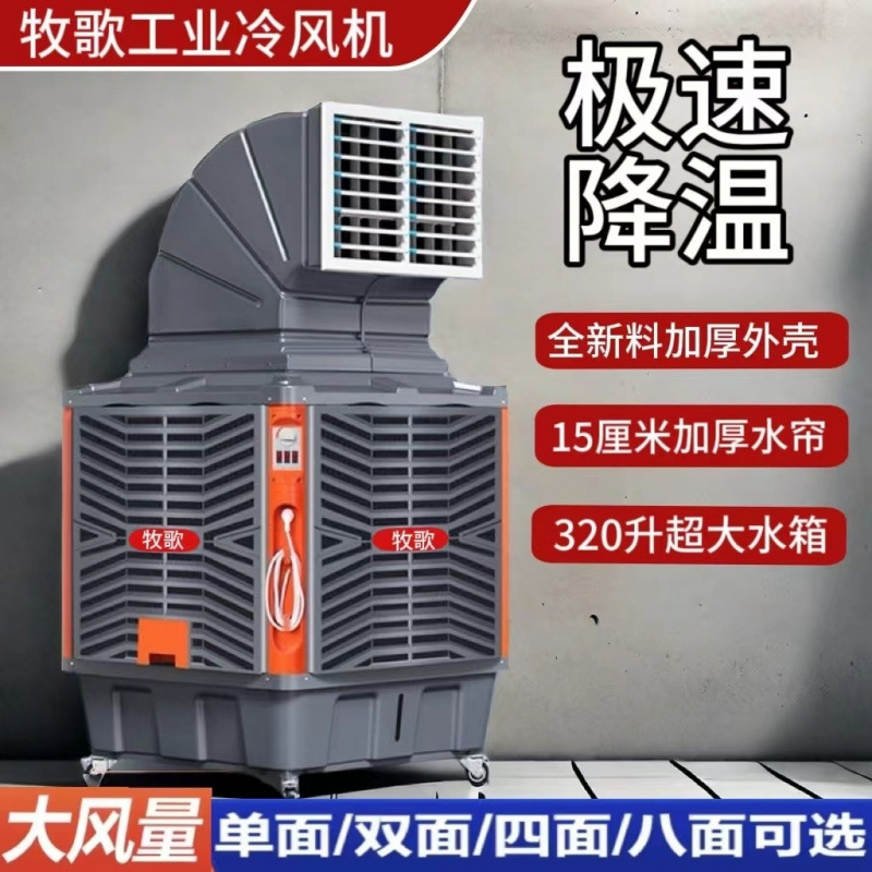 工业冷风机水冷空调工厂商用挂式大型制冷超强风养殖场专用水空调