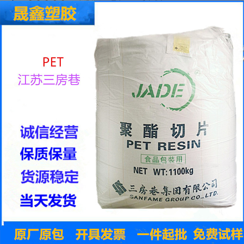 PET 江苏三房巷 CZ-318 高刚性 注塑 挤出 包装