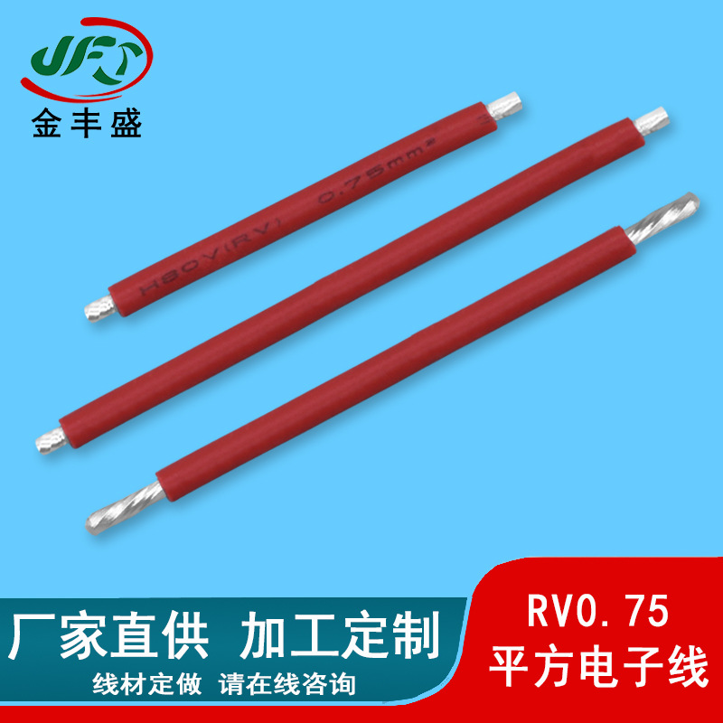 RV0.75平方电子线 铜芯绝缘软电线 灯带线 电源线连接线 线束批发