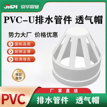 京华 PVC-U透气帽 排水管配件污水管件【1SPF0】