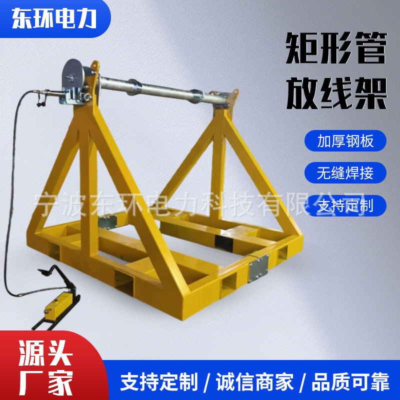 厂家供应固定式矩形管放线架 12T液压动力刹车盘电缆放线架