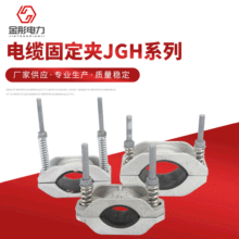 電纜固定夾JGH系列電纜夾具固定線夾 批發鋁合金電纜固定夾