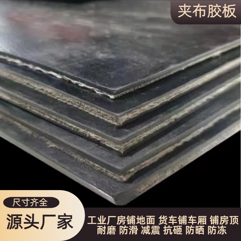 多层夹布橡胶板货车铺车底耐磨防滑橡胶垫铺地面耐撕扯抗压橡胶皮