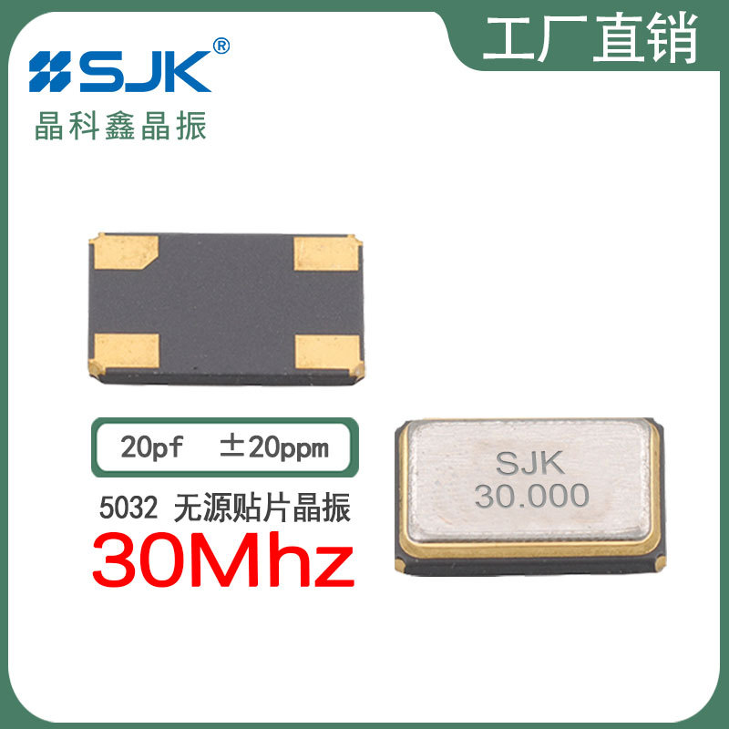 sjk厂家直销7I30000F20UBG现货5032 30m 20pf 20ppm晶振谐振器SMD
