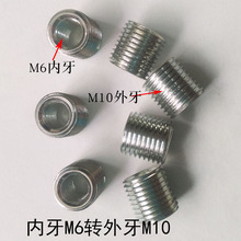 M10转M6空心螺丝转接头内外牙转换母变径口螺丝机械灯具行业配件