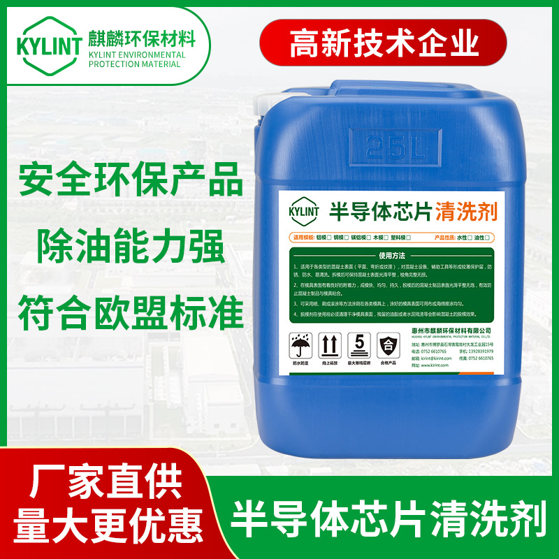 半导体芯片晶圆清洗剂电脑线路主板零件喷淋超声波清洗液环保配方